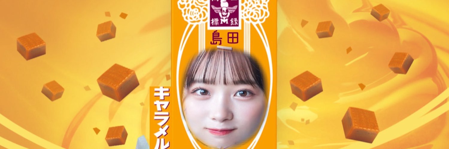 島田 菜津美 (Sweet Alley)'s banner