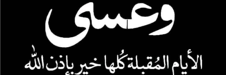 Sama Gaza.✌️💚 🇵🇸سَمْآ غَزْة's banner