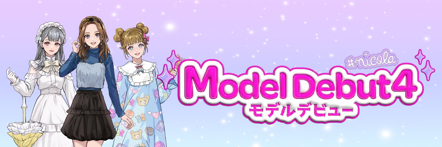 Model Debut4 #nicola ✦モデビュ4✦'s banner