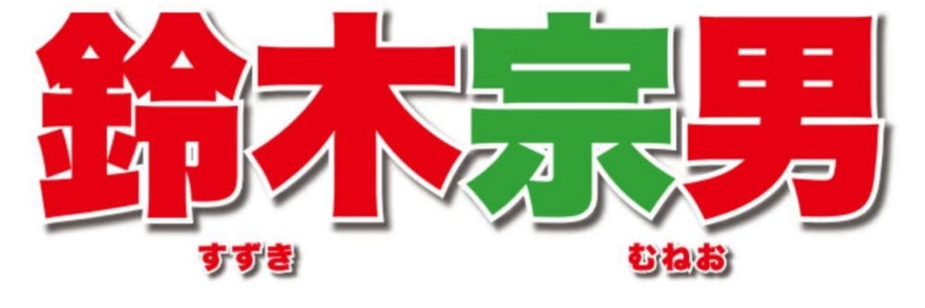 鈴木宗男's banner