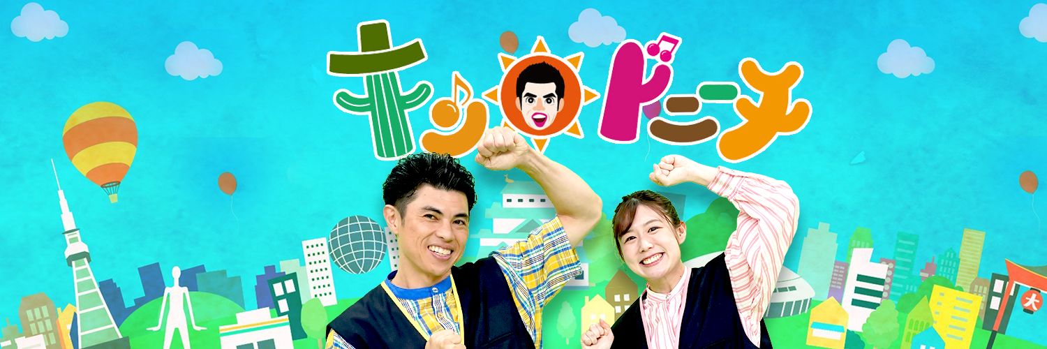テレビ愛知🌵キン・ドニーチ🌞【公式】's banner