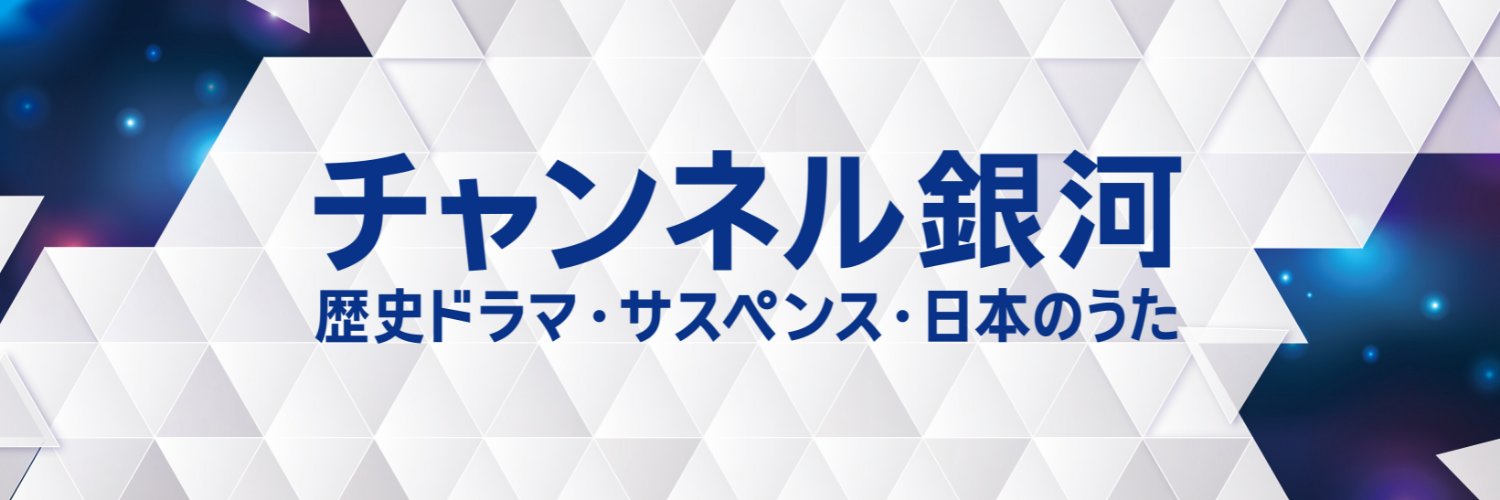 チャンネル銀河【公式】's banner