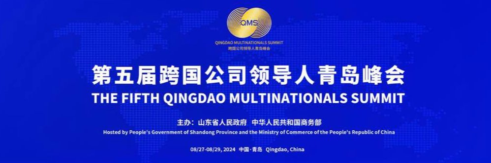 Qingdao Multinationals Summit's banner