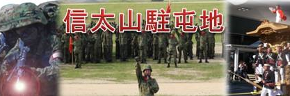 陸上自衛隊　信太山駐屯地's banner