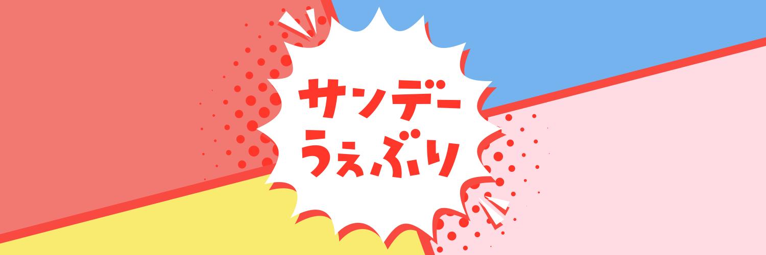 【公式】サンデーうぇぶり プロモーション's banner