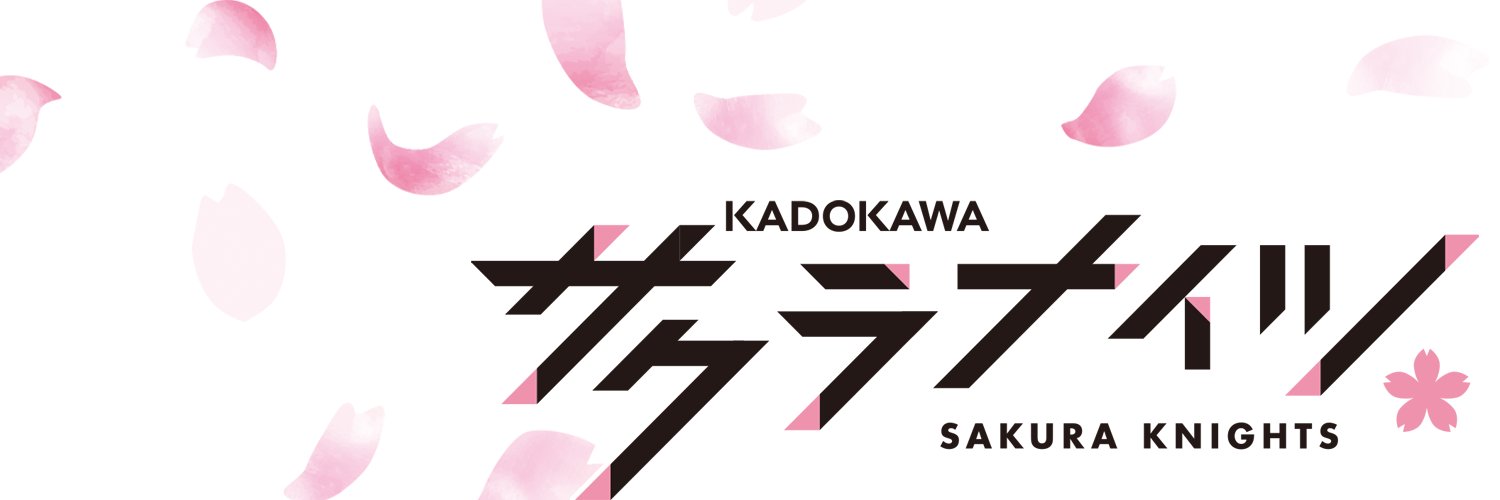 KADOKAWAサクラナイツ🌸's banner