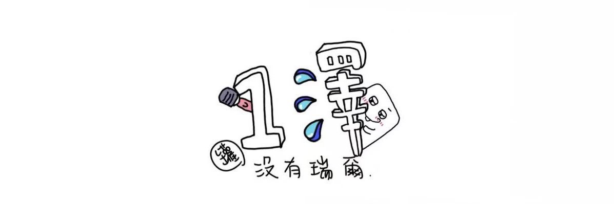 1澤沒有瑞爾's banner