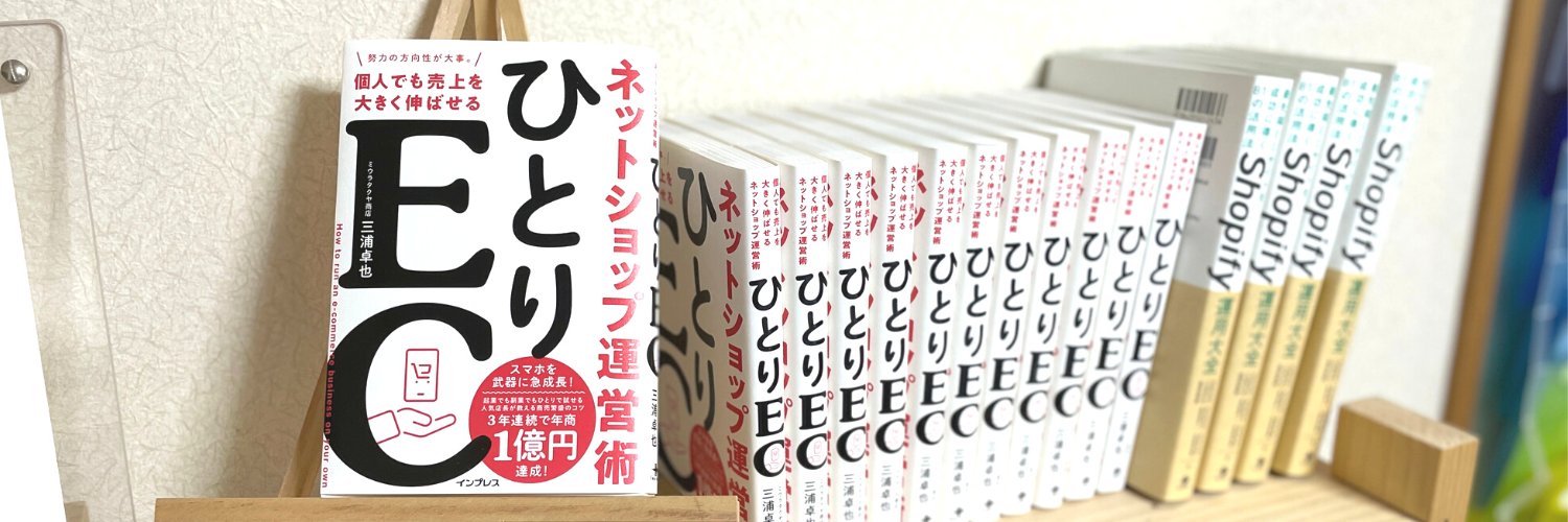 三浦卓也@ひとりEC著者's banner