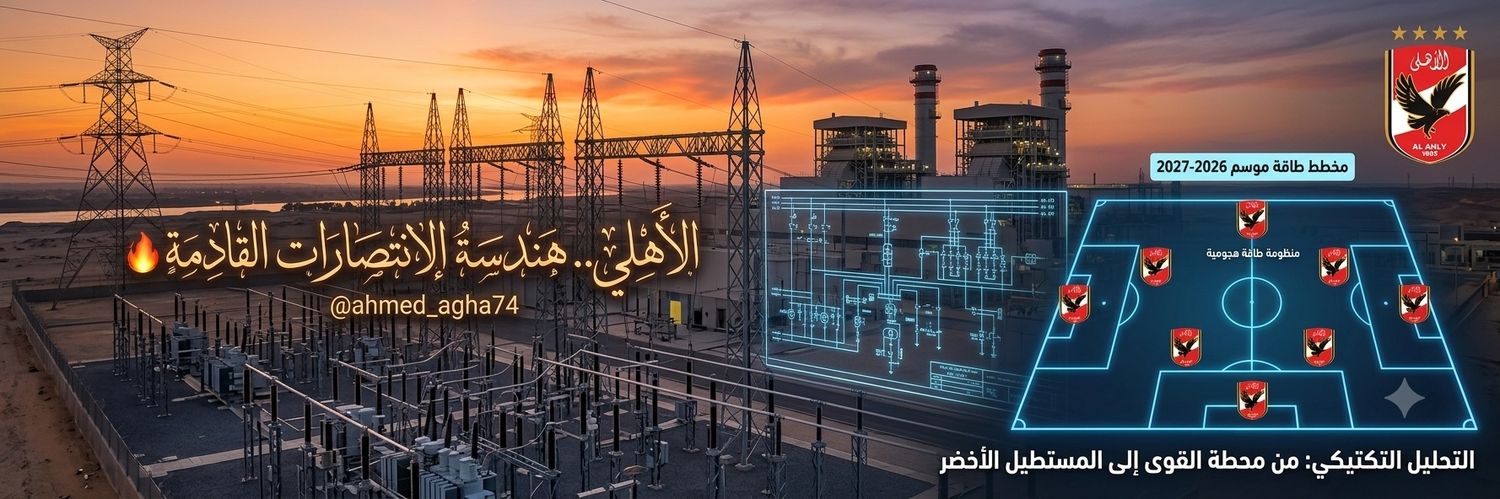 أحمد الوالي أغا ⚡ الأهلي's banner