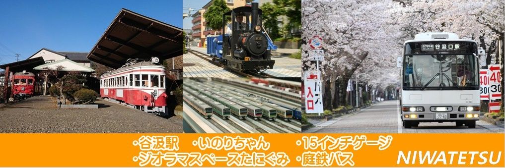 谷汲駅 いのりちゃん (特非)にわてつ【公式】's banner