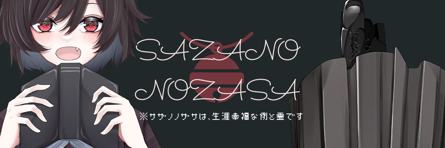 サザノノザサ▶︎記事作家､ゲームシナリオ等。アナログゲームインストラクターも楽しいこの頃👾✒'s banner
