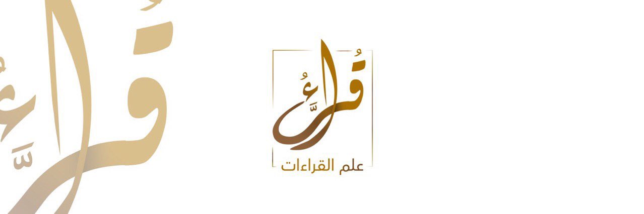 قراء علم القراءات's banner