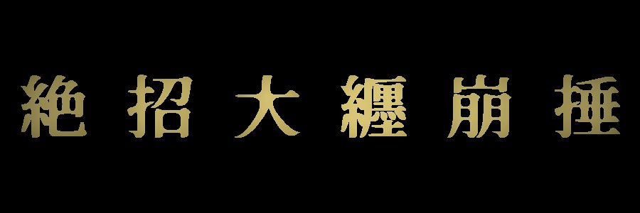 箒星-SOUSEI-'s banner