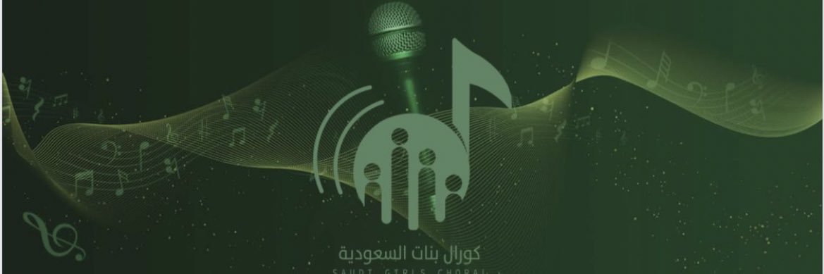 كورال بنات وشباب السعودية's banner