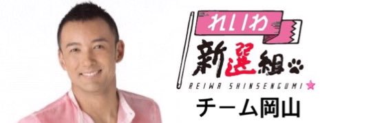 れいわ新選組 チーム岡山's banner