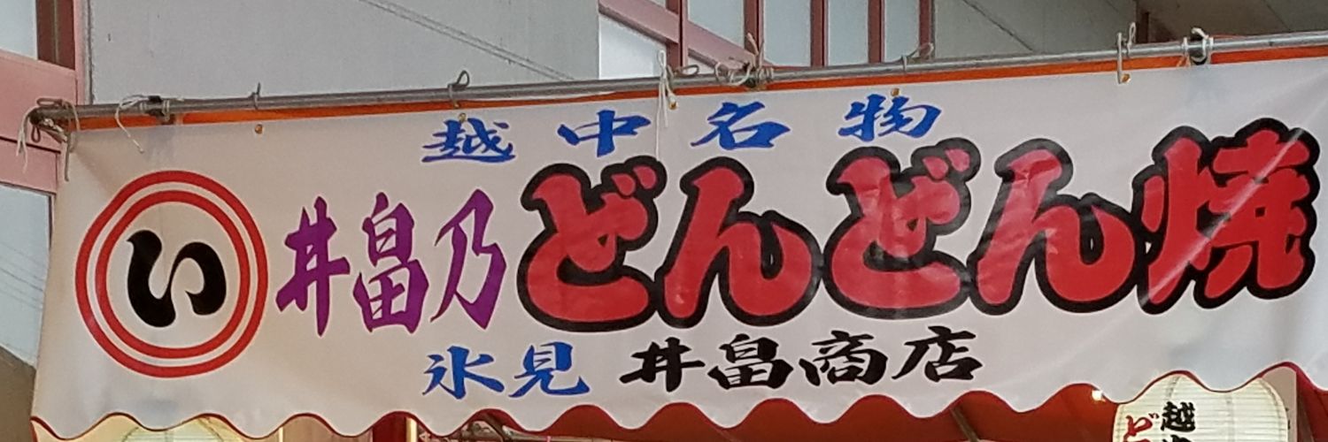 〔氷見〕井畠商店〔ひみ〕いばたしょうてん's banner