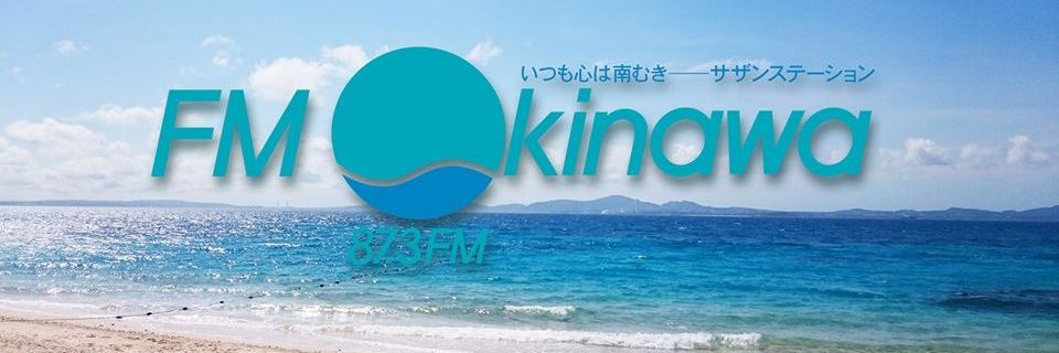 ＦＭ沖縄 【公式】's banner