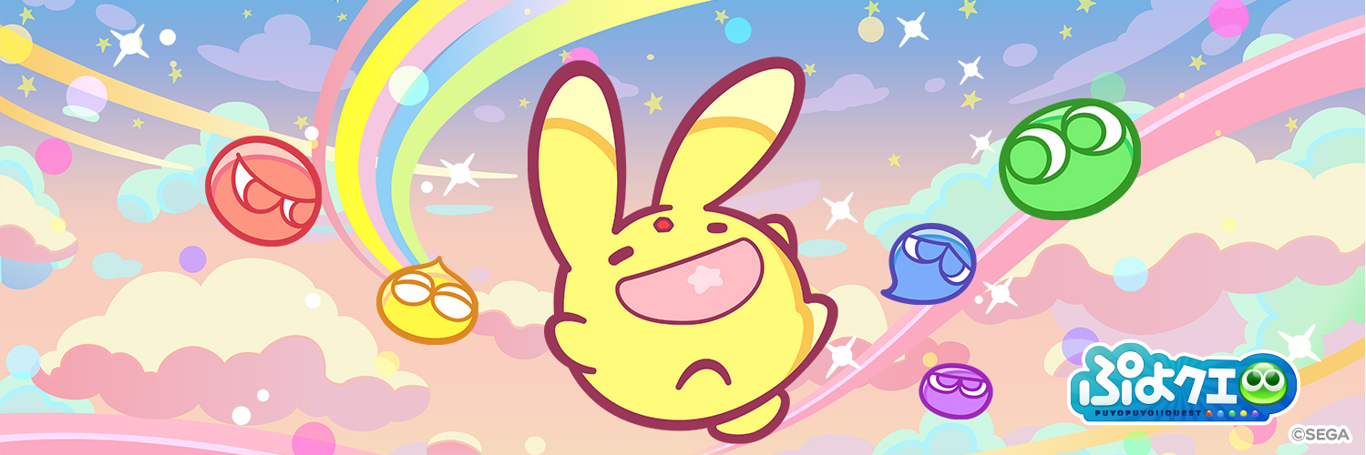 ぷよぷよ!!クエスト公式(ぷよクエ)'s banner