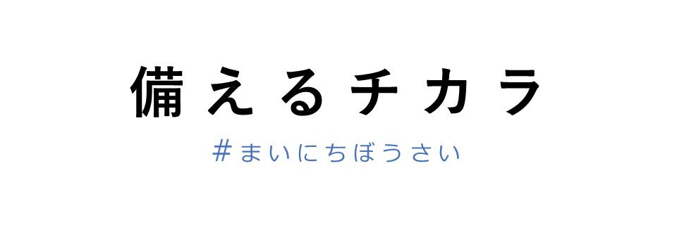 内閣府防災's banner
