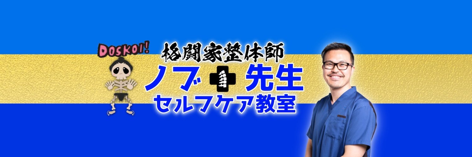 セルフケア教室 nobu先生@格闘家整体師's banner