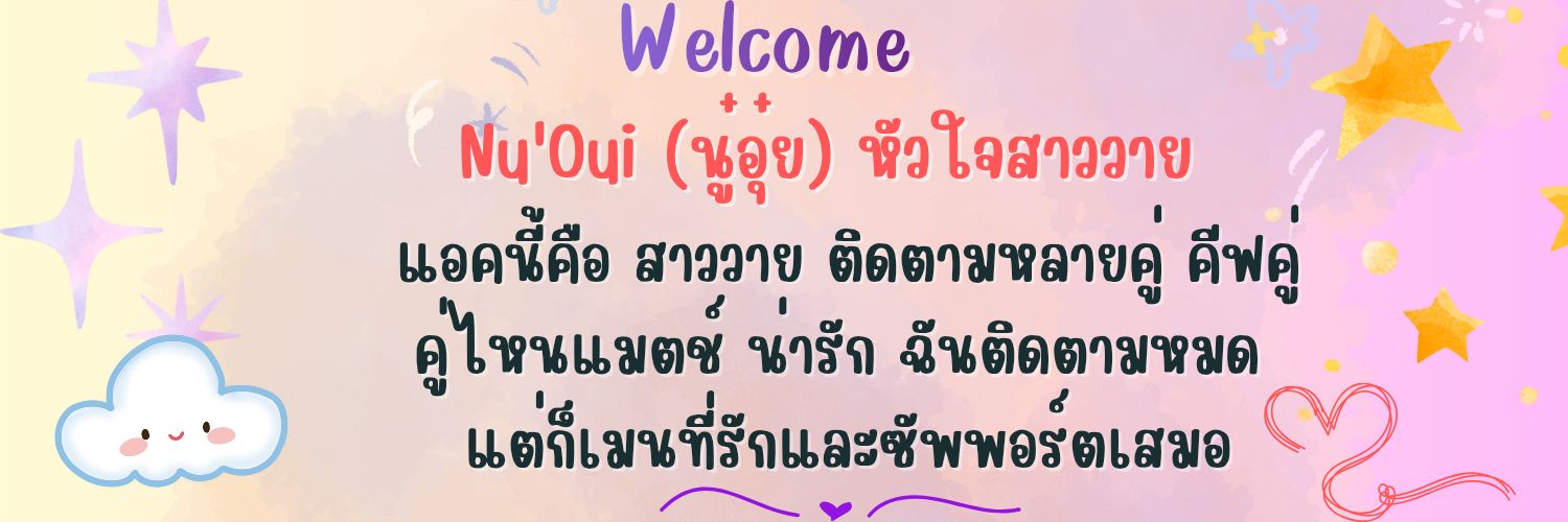 Nu'oui ~ นู๋อุ๋ย ~☆~ หัวใจสาววาย ♡'s banner