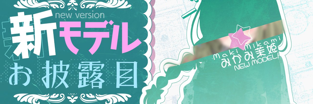 みかみ茉姫⭐︎8月19日7周年！？'s banner