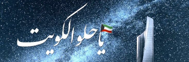 نوف فهد 🇰🇼's banner