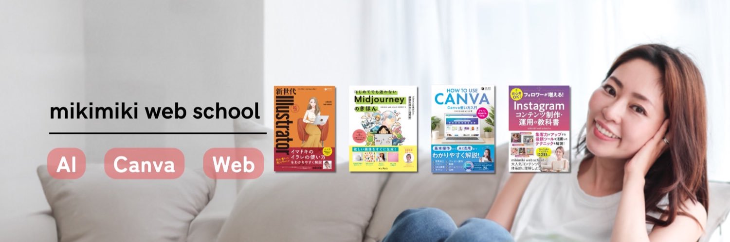 mikimiki(扇田 美紀) @Canva / AI最新トレンド発信中🚀's banner
