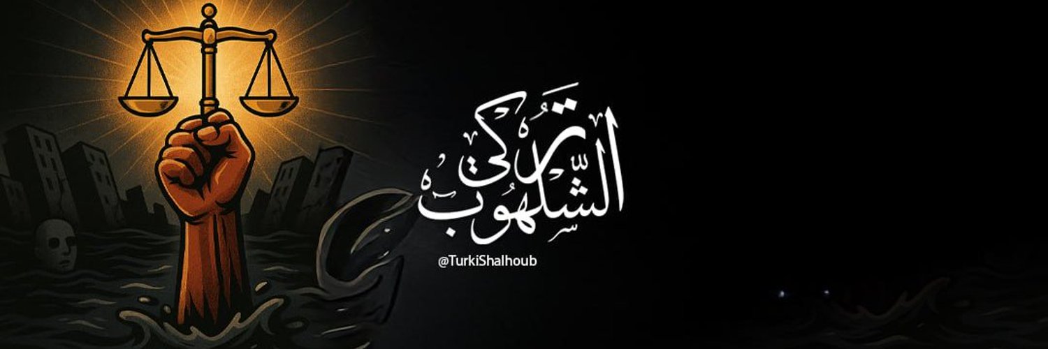 تركي الشلهوب السعودية's banner