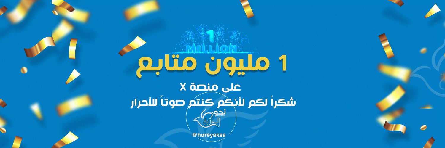 نحو الحرية لا للحجب's banner