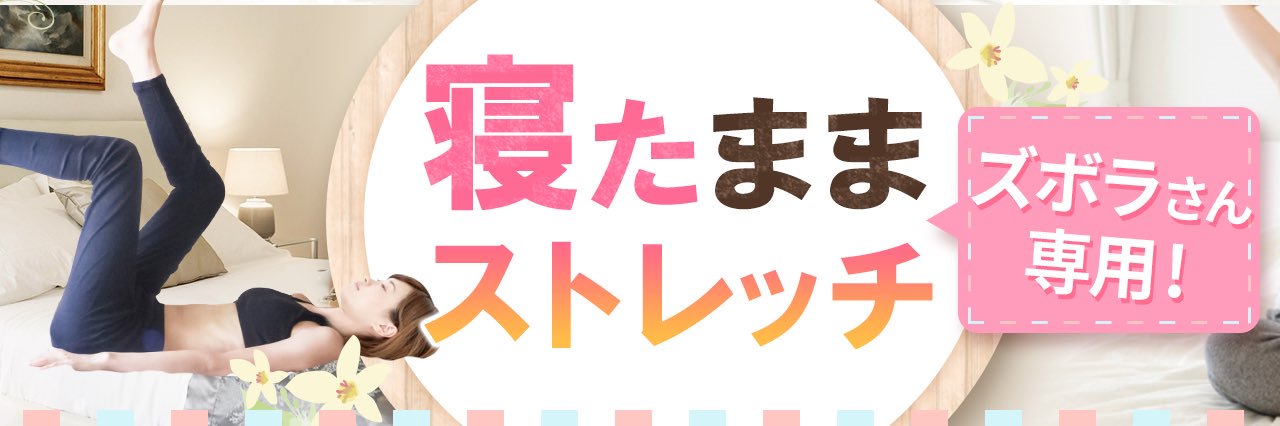 ズボラストレッチ🦥140万人YouTuber's banner
