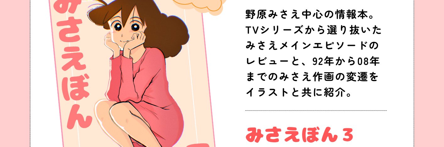 鳴瀬 @ 野原みさえ本 通販中's banner