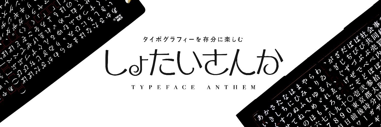 書体讃歌's banner