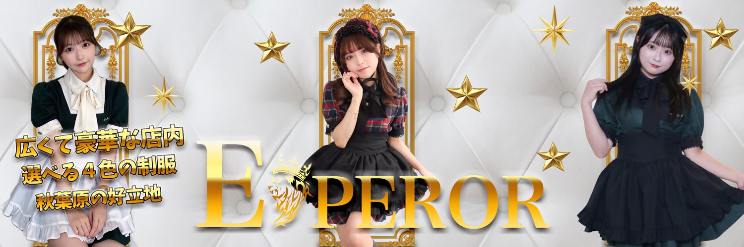EMPEROR(エンペラー)秋葉原コンカフェ 【キャストさん募集中！】's banner