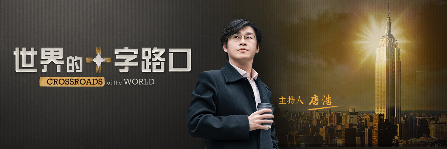 唐浩說-世界的十字路口's banner