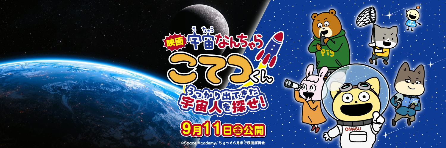 宇宙なんちゃら こてつくん【公式】's banner