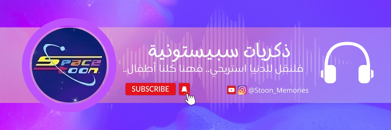 ذكريات سبيستونية 🌸✨'s banner