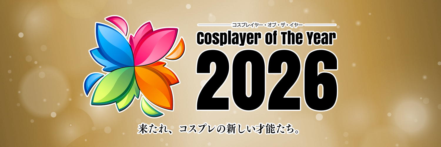 コスプレイヤー・オブ・ザ・イヤー(公式)※COTY2026開催に向けて準備中's banner