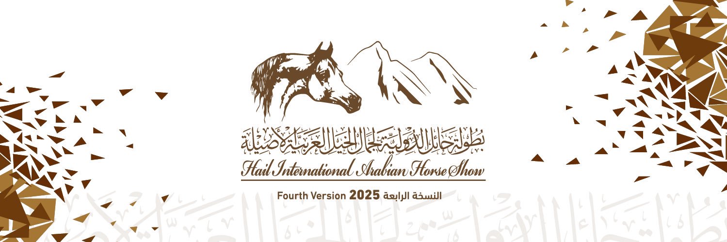 بطولة حائل الدولية لجمال الخيل العربية الأصيلة's banner