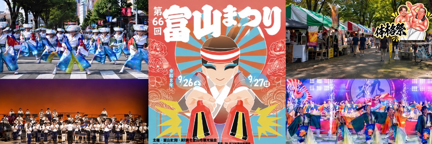 富山まつり's banner