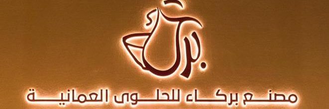 مصنع بركاء للحلوى العمانية's banner