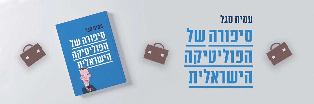 עמית סגל's banner