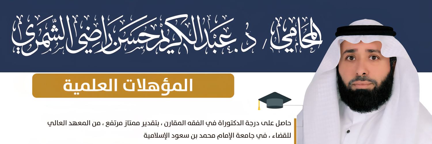 المحامي د. عبدالكريم الشمري's banner