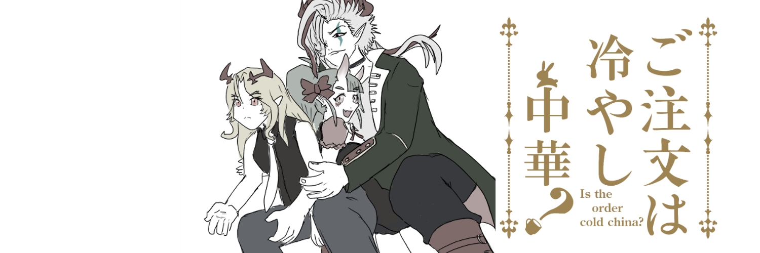 冷やし中華's banner
