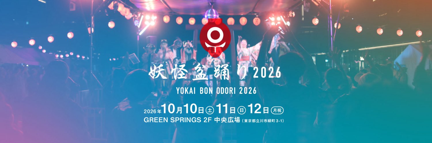 妖怪盆踊り2026's banner