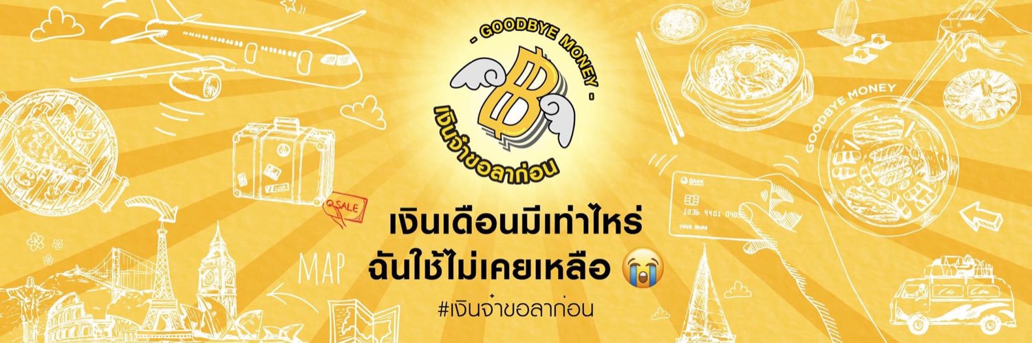 เงินจ๋าขอลาก่อน GoodbyeMoney's banner