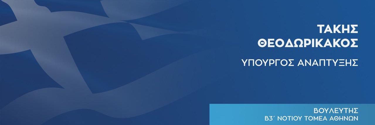 Τάκης Θεοδωρικάκος's banner