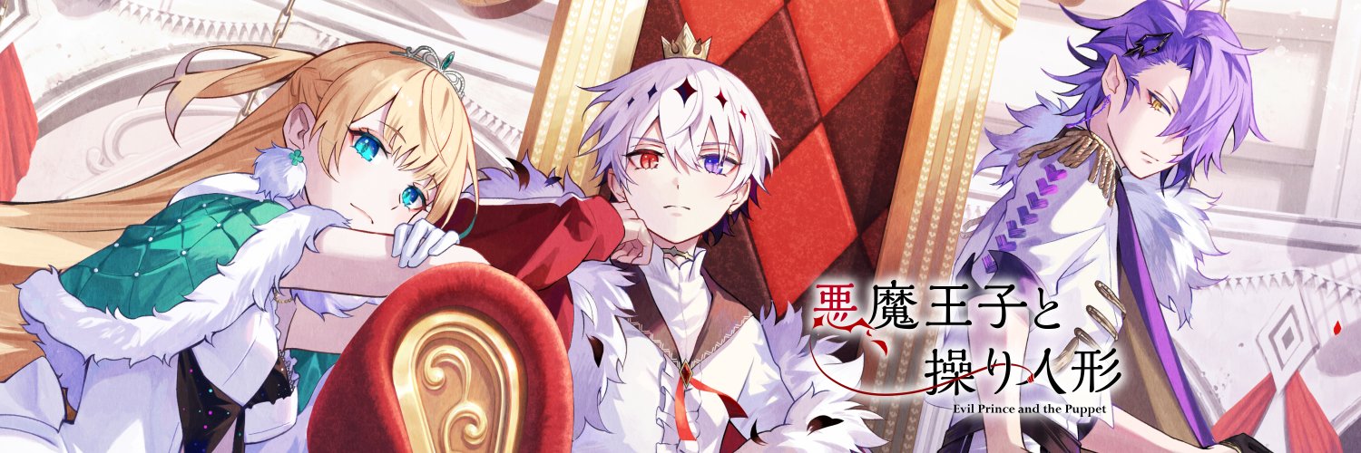 悪魔王子と操り人形【公式】's banner