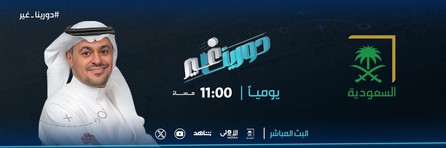 #دورينا_غير's banner