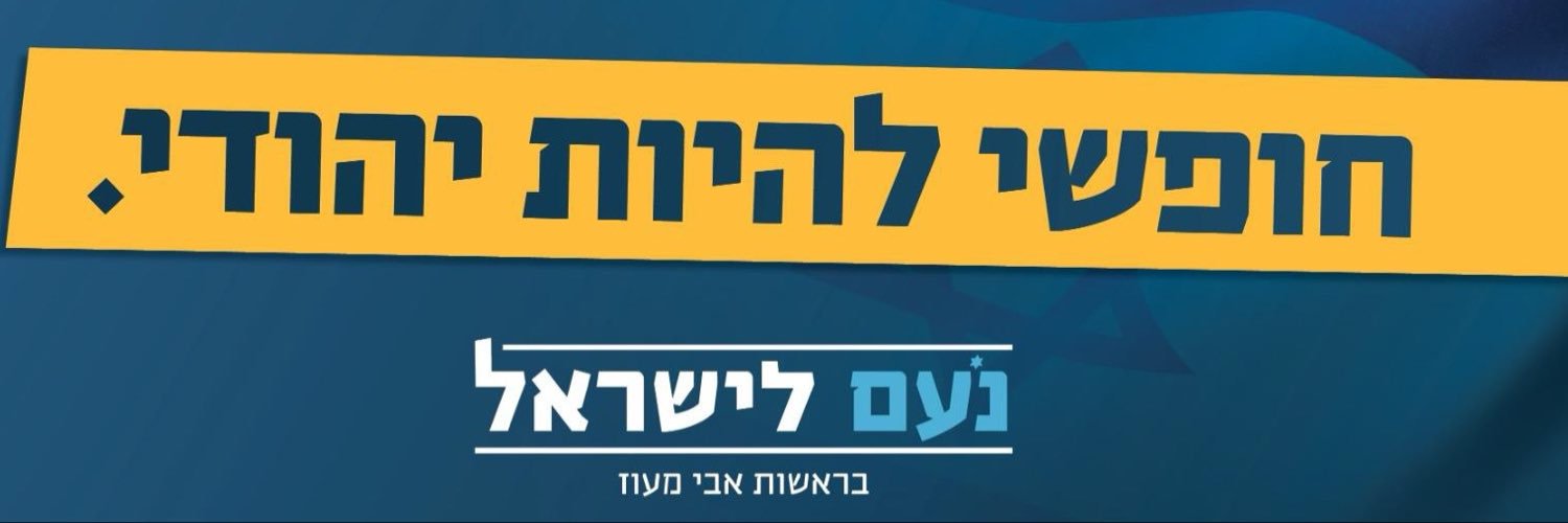 מפלגת נעם לישראל's banner